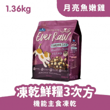 倍力 Ever Raw 凍乾鮮糧3次方 月亮魚1.36kg (亮眼保健配方)